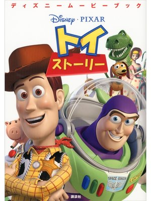 cover image of ディズニームービーブック　トイ・ストーリー